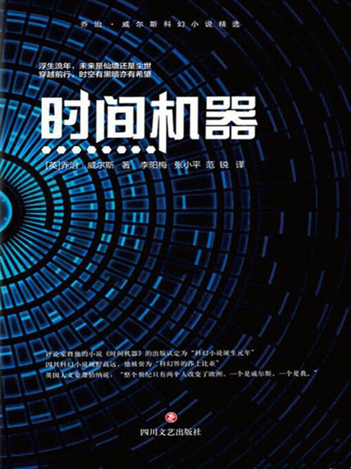 Title details for 时间机器 by 乔治·威尔斯 - Available